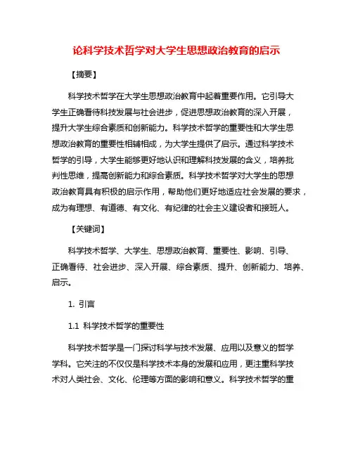 论科学技术哲学对大学生思想政治教育的启示