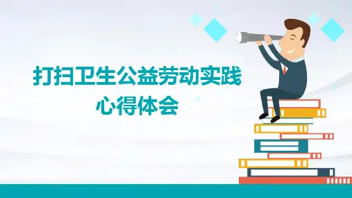 打扫卫生公益劳动实践心得体会PPT