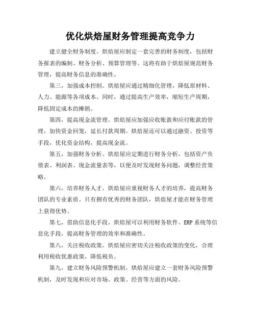 优化烘焙屋财务管理提高竞争力
