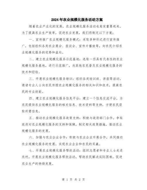 2024年农业规模化服务活动方案