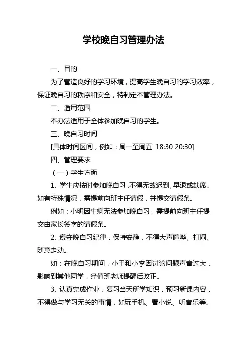 学校晚自习管理办法