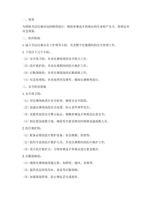 书法比赛安全应急预案