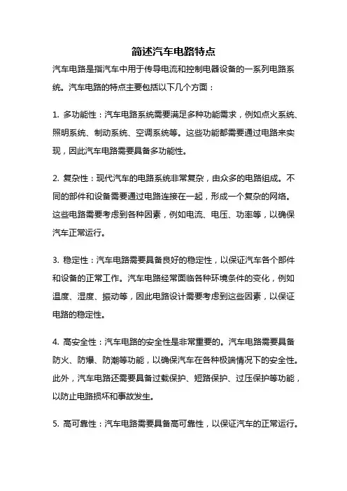 简述汽车电路特点