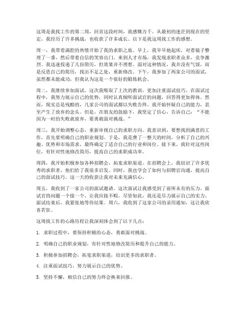 找工作的感想周记