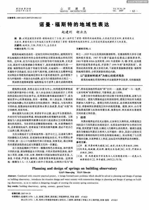 诺曼·福斯特的地域性表达