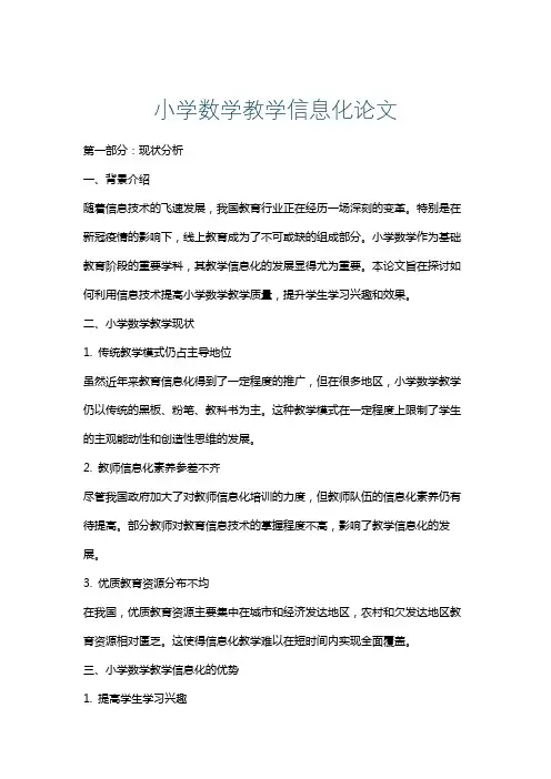 小学数学教学信息化论文