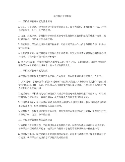 学校投诉管理制度