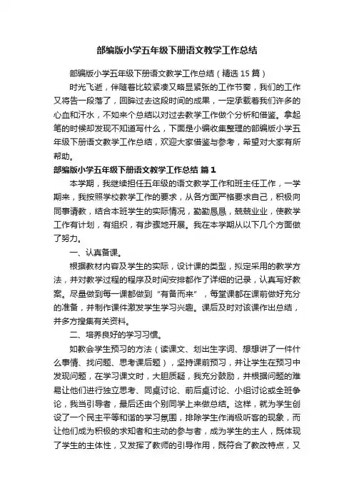 部编版小学五年级下册语文教学工作总结（精选15篇）