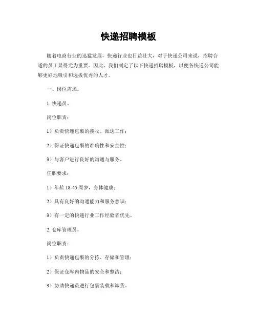 快递招聘模板