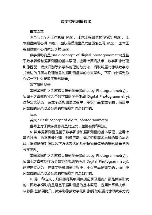 数字摄影测量技术