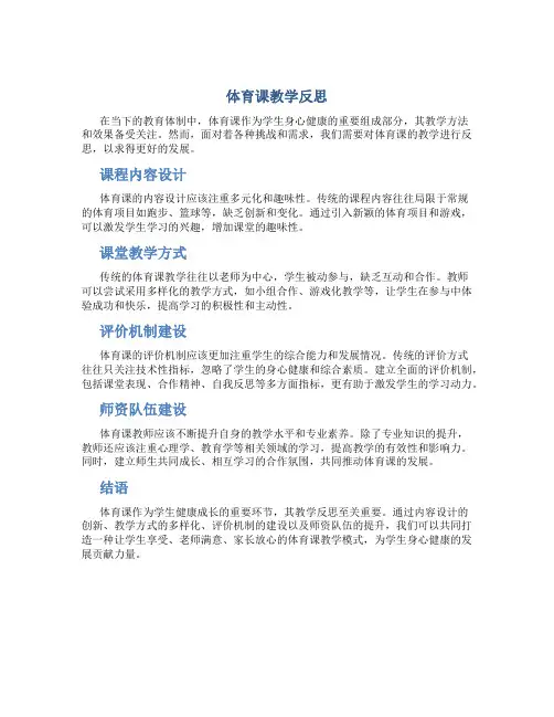 体育课教学反思万能简短