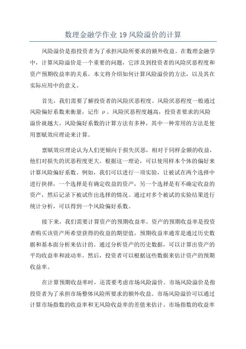 数理金融学作业19风险溢价的计算