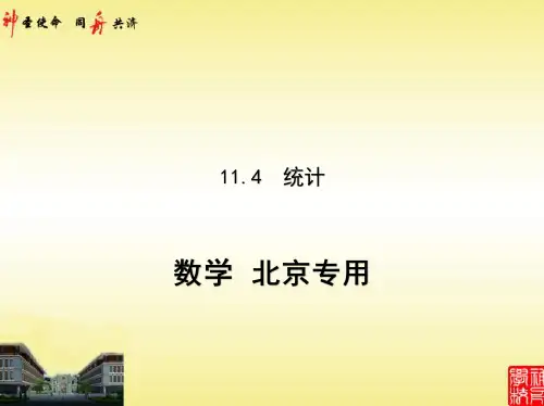 2021高考北京版数学教师用书(课件)11.4 统计(讲解部分)