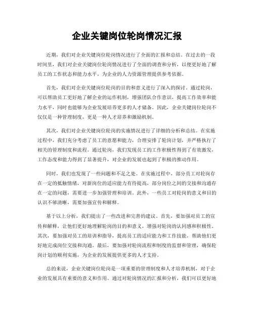 企业关键岗位轮岗情况汇报