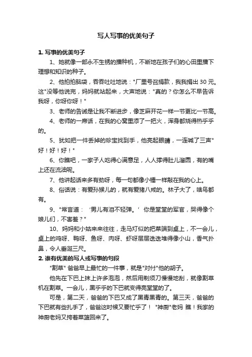 写人写事的优美句子