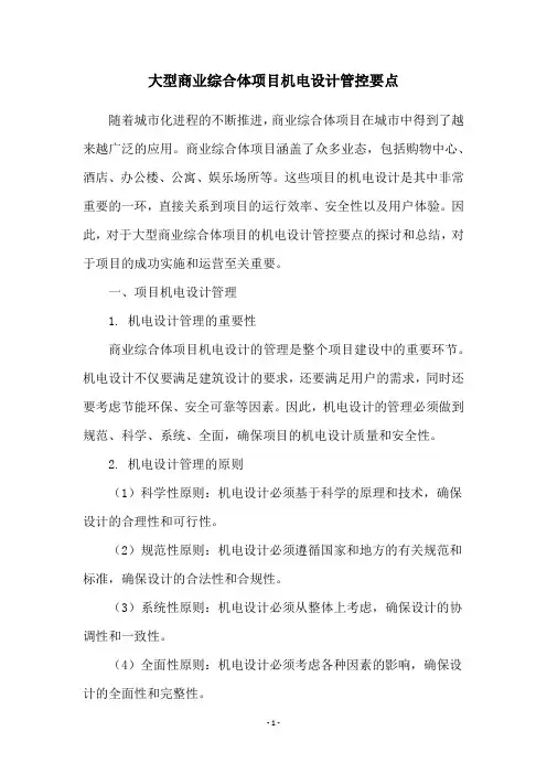 大型商业综合体项目机电设计管控要点