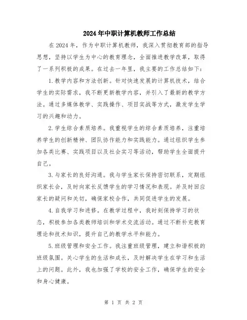 2024年中职计算机教师工作总结