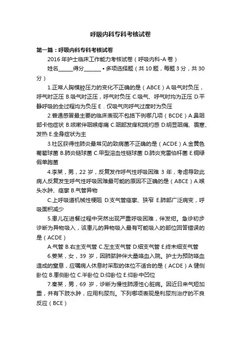 呼吸内科专科考核试卷
