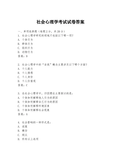 社会心理学考试试卷答案