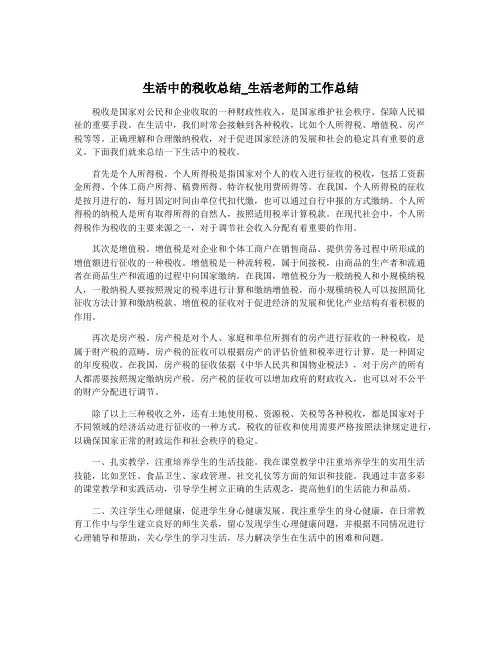 生活中的税收总结_生活老师的工作总结