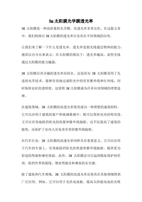 3m太阳膜光学膜透光率