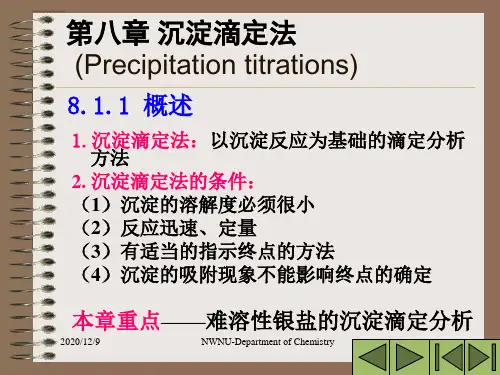 分析化学：第八章 沉淀滴定法