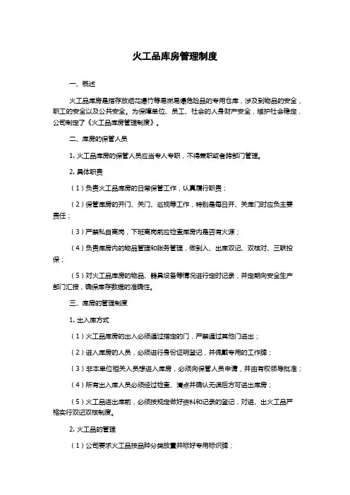 火工品库房管理制度
