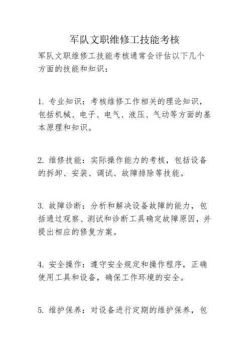 军队文职维修工技能考核