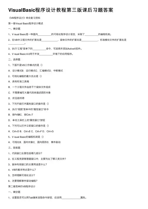 VisualBasic程序设计教程第三版课后习题答案