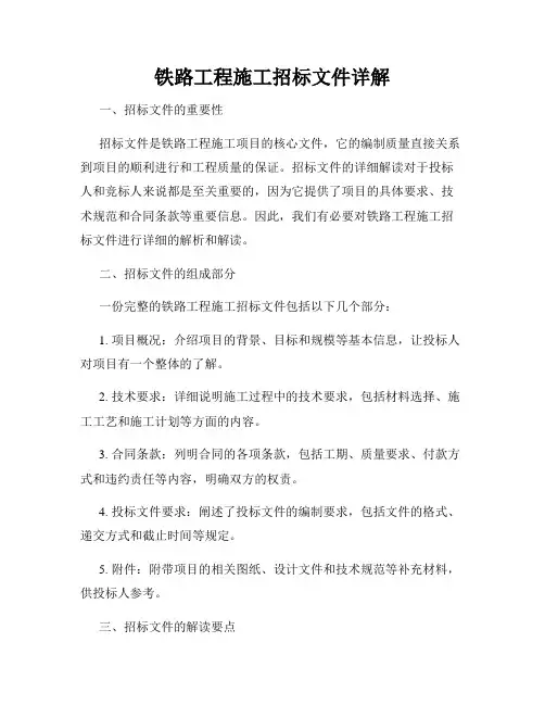 铁路工程施工招标文件详解