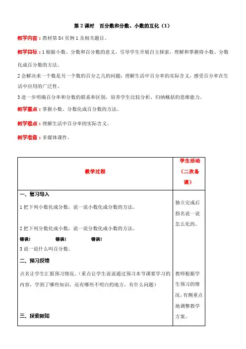 人教版数学六年级上册6  百分数和分数、小数的互化(1)教案含反思(表格式)