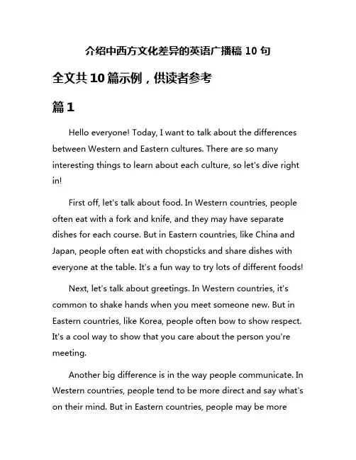 介绍中西方文化差异的英语广播稿10句