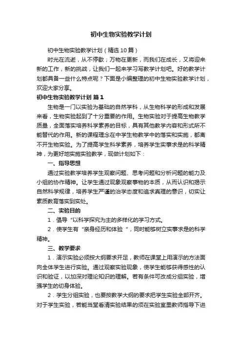 初中生物实验教学计划（精选10篇）