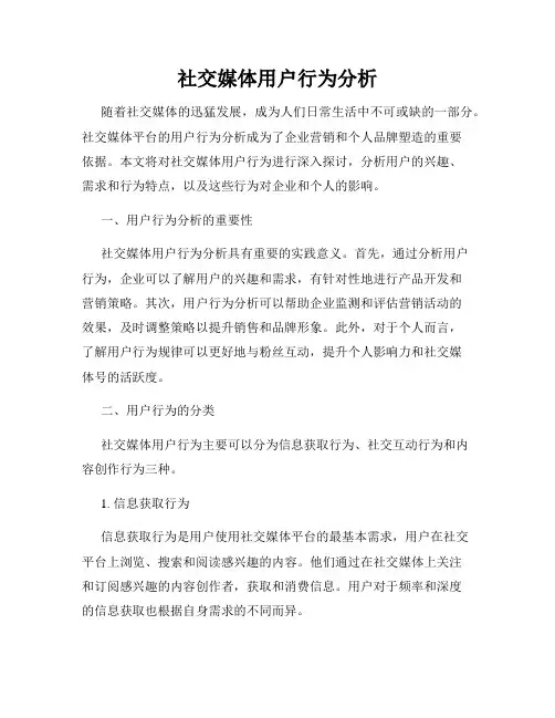 社交媒体用户行为分析