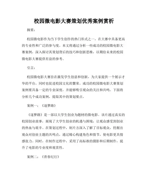 校园微电影大赛策划优秀案例赏析