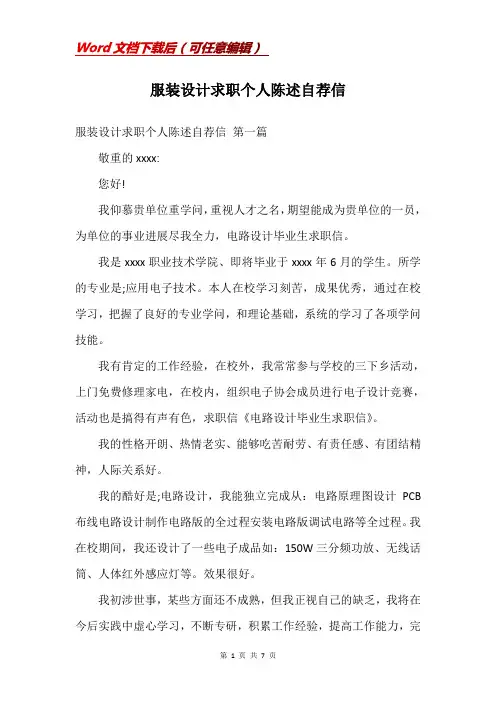 服装设计求职个人陈述自荐信