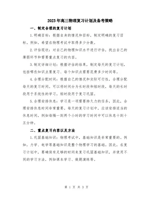 2023年高三物理复习计划及备考策略