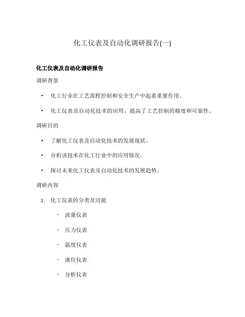 化工仪表及自动化调研报告(一)