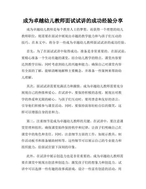 成为卓越幼儿教师面试试讲的成功经验分享