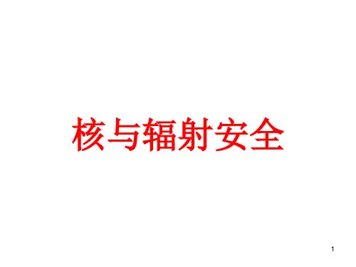 核与辐射安全ppt课件