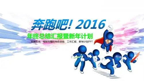 最新公司工作2015年总结与2016工作计划精品PPT