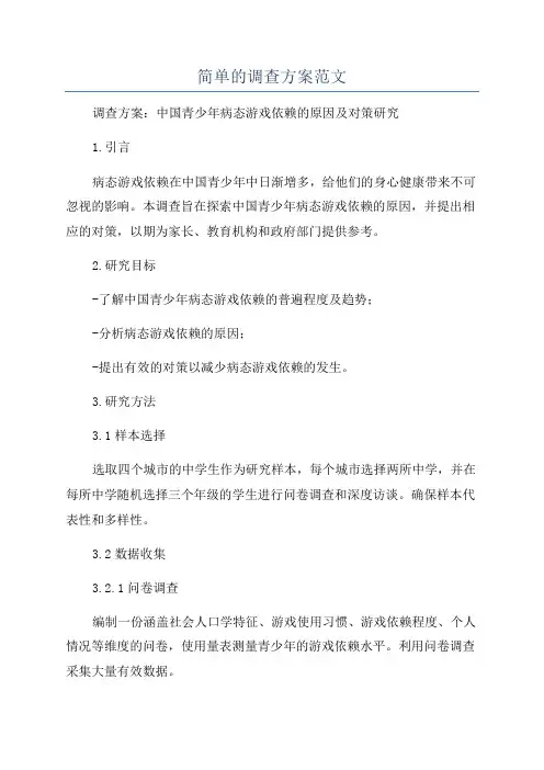 简单的调查方案范文