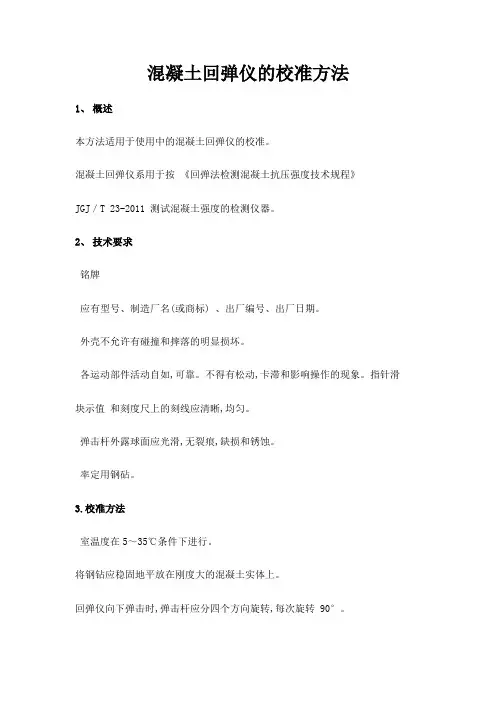 混凝土回弹仪的校准方法