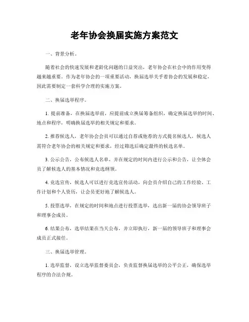 老年协会换届实施方案范文