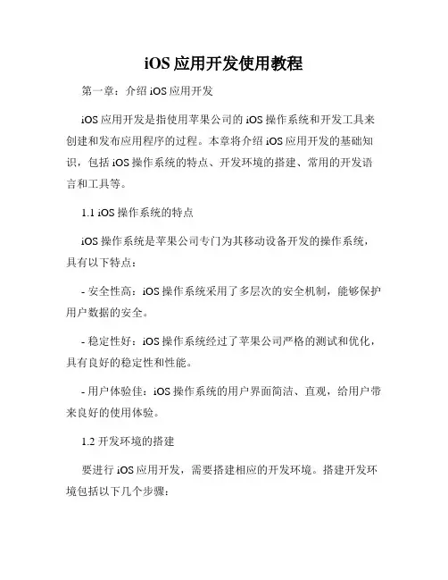 iOS应用开发使用教程