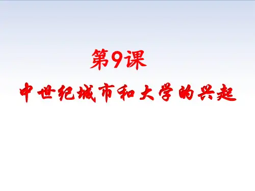人教部编版九年级上册 第9课  中世纪城市和大学的兴起(共26张PPT)