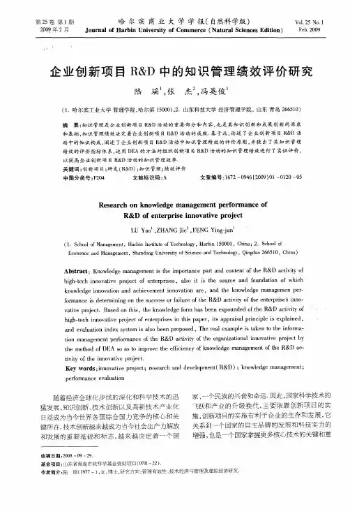 企业创新项目R&D中的知识管理绩效评价研究