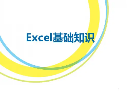 Excel基础知识培训PPT课件