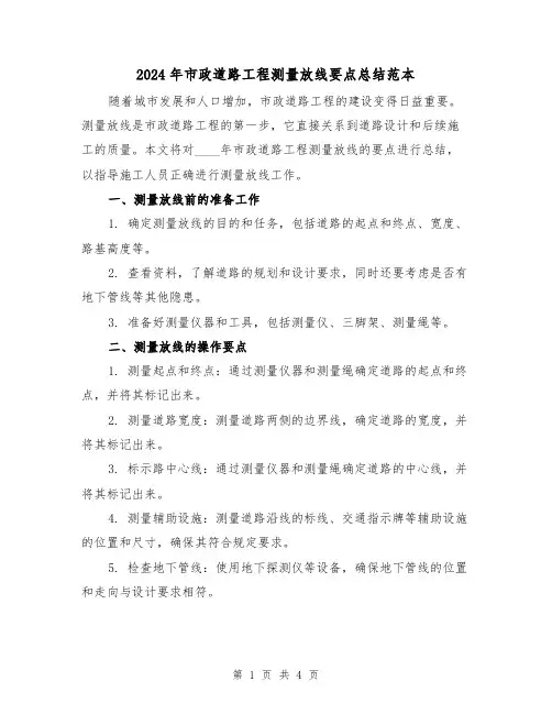 2024年市政道路工程测量放线要点总结范本（2篇）
