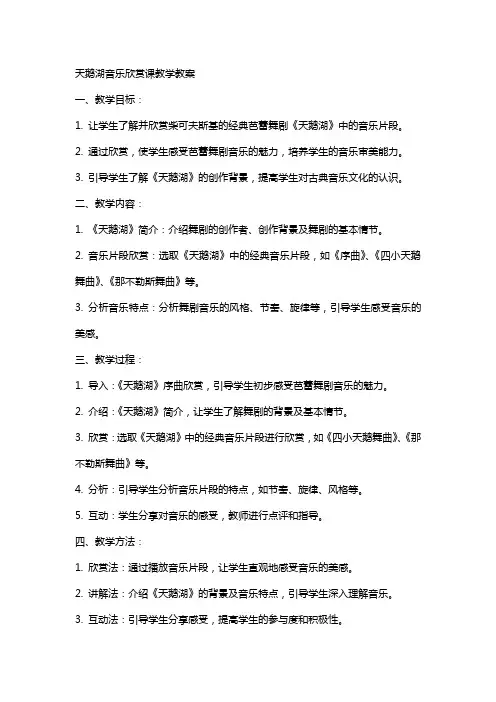 天鹅湖音乐欣赏课教学教案